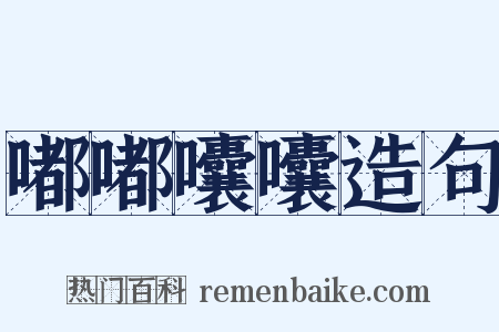 嘟嘟囔囔造句是什么意思的图片